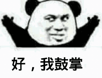 好我鼓掌熊猫头鼓掌表情包鼓掌熊猫表情
