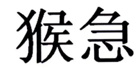 猴急