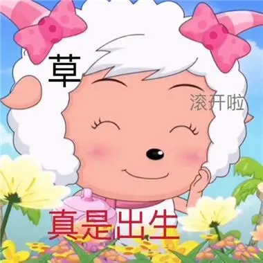 最新版霸气美羊羊聊天表情合集阿里嘎多美羊羊桑
