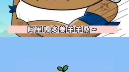 阿里嘎多美羊羊桑是什么意思呢?