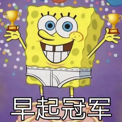 早起冠军海绵宝宝表情包海绵早起宝宝冠军表情
