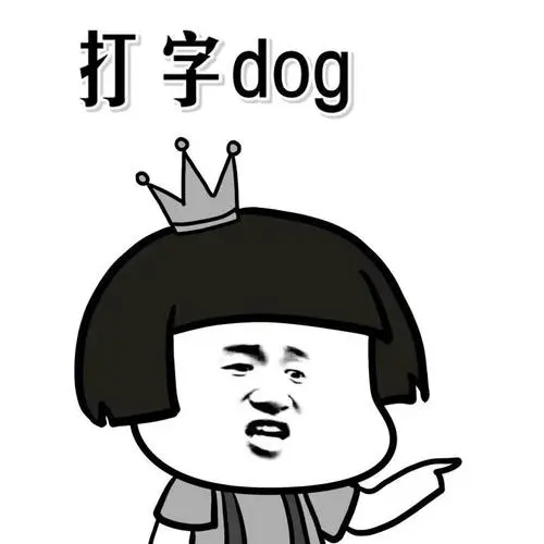 打字dog-斗图表情包-爱逗图
