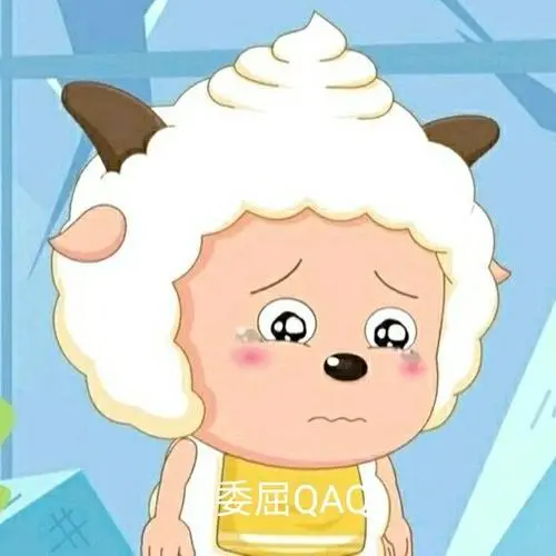 委屈qaq懒羊羊表情包系列斗图卡通表情