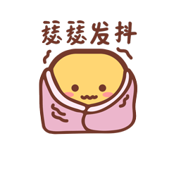 瑟瑟发抖