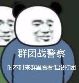 无内鬼来丶团战表情包