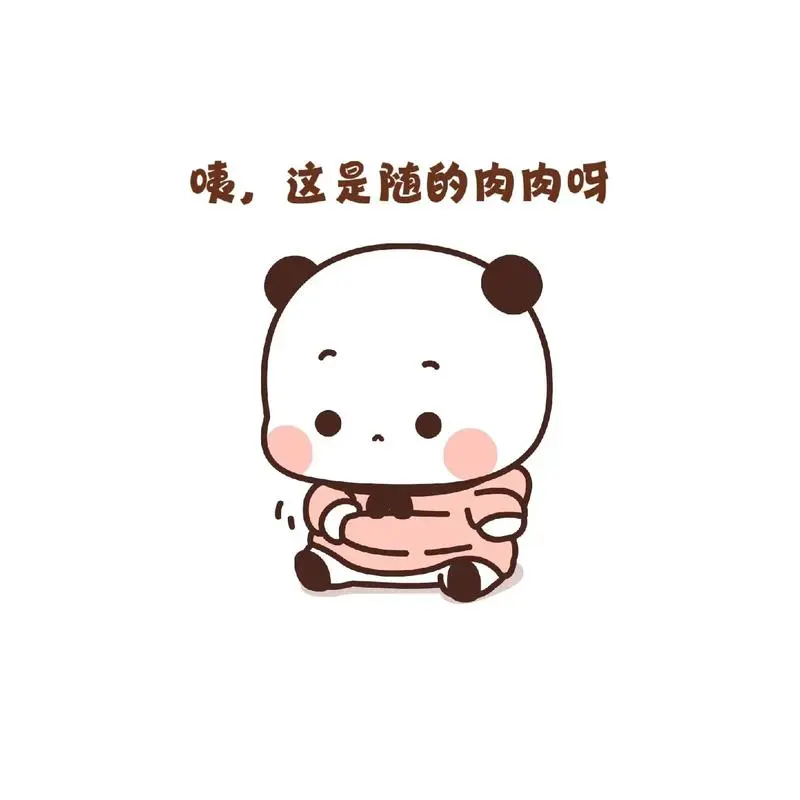 衣服怎么自己变小了#布布一二#表情包#一二布布表情包-抖音