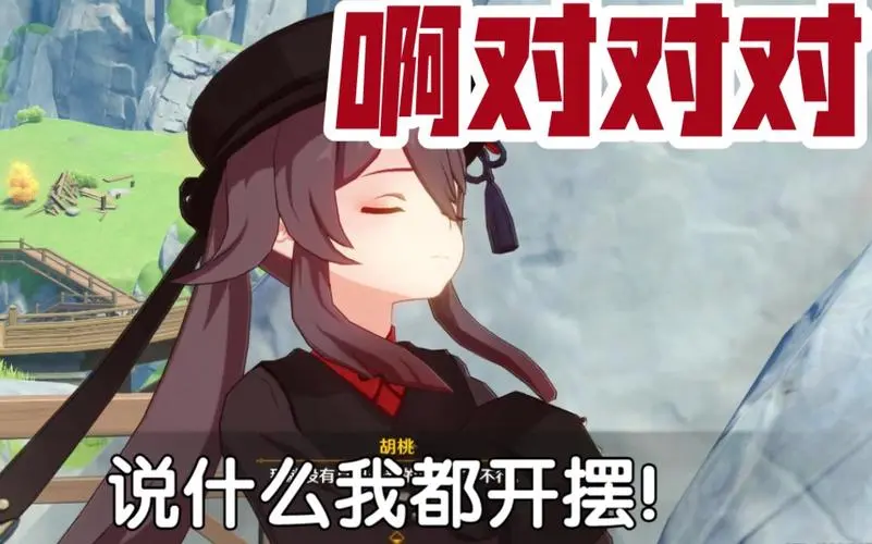 「原神」胡桃啊对对对