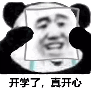 开学了,真开心-表情图片-壁纸家
