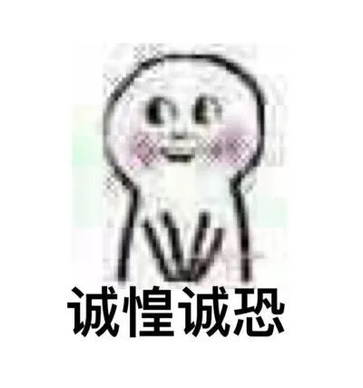 表情包惶恐