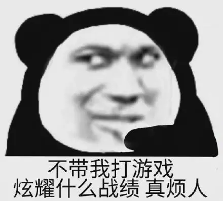 不带我打游戏炫耀什么战绩真烦人(熊猫头表情包)_打游戏_烦人_熊猫