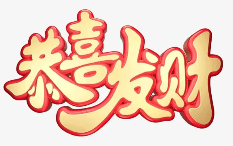 新年祝福语恭喜发财