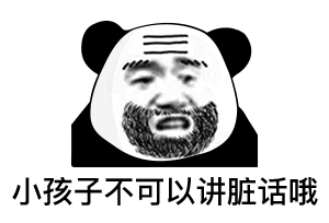 小伙子不可以讲脏话哦(熊猫头表情包)_脏话_熊猫_小伙子_可以表情