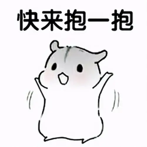 超超可爱的小仓鼠表情包,快去把你家男朋友喊过来看看!