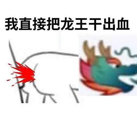 龙王_龙王表情包大全_斗图大全