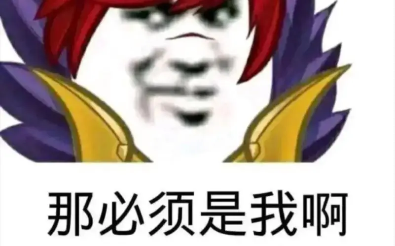 腕豪不会因为你没买皮肤,因为他知道你给妈妈买了花