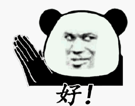 好!(熊猫头鼓掌)_鼓掌_熊猫表情