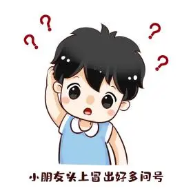 表情包小朋友头上冒问号