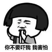 表情包女票这样说话真的很吓人