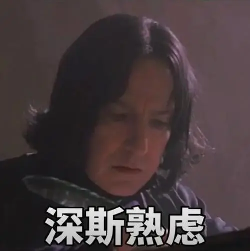 表情包|哈利波特斯内普教授系列