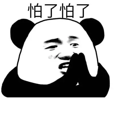 怕了怕了的表情包