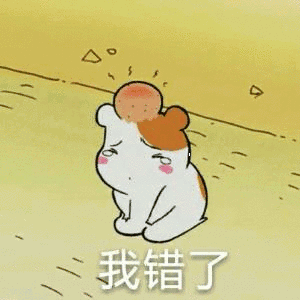 我错了-斗图表情包-斗图神器-adoutu.com