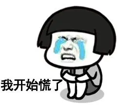 我开始慌了-斗图表情包-斗图达人