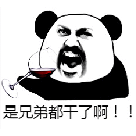 暴漫熊猫人喝酒是兄弟都干了啊搞怪