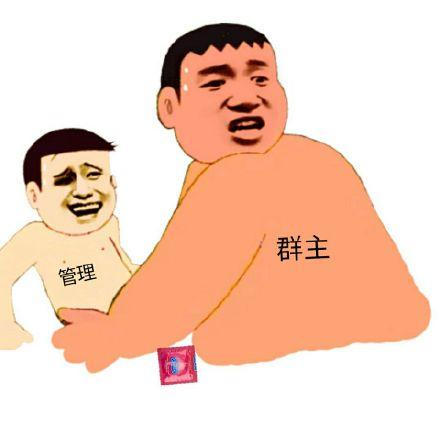 群主我想操你表情包-群主我想操你微信表情包-群主我想操你qq表情