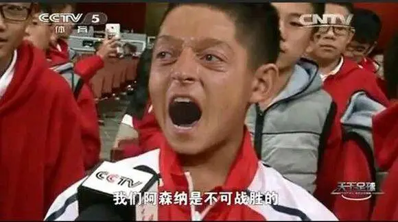 我们阿森纳是不可战胜的是什么梗