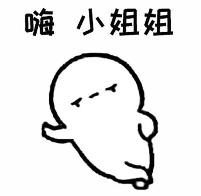 小姐姐好嗨哦