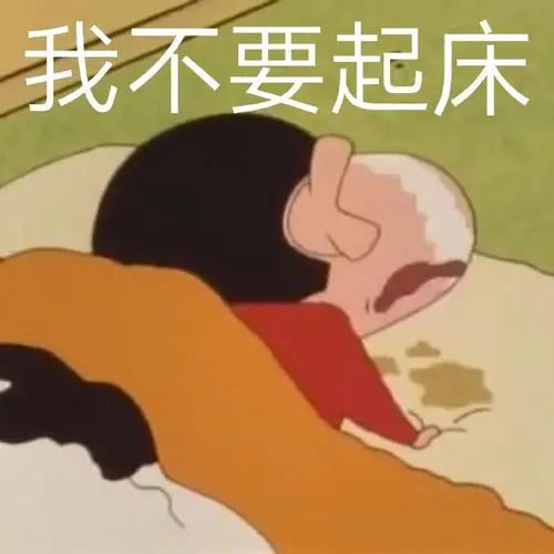 我不要起床-表情图片-壁纸家