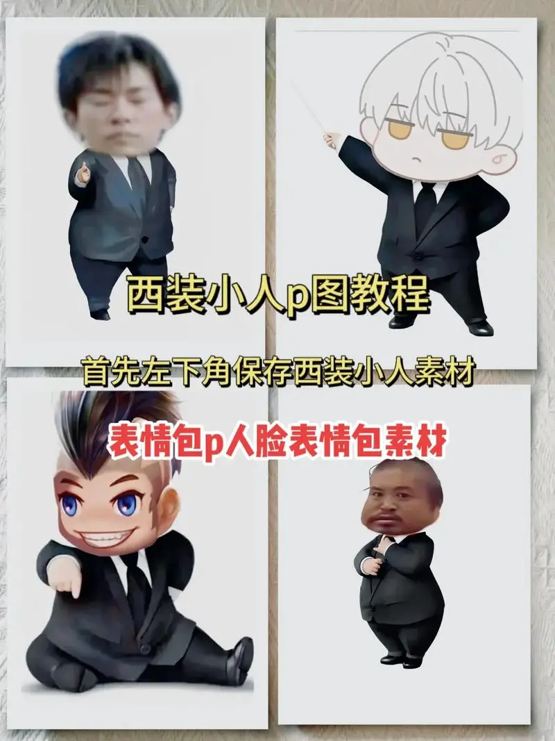 西装小人表情包怎么把人脸p到表-抖音