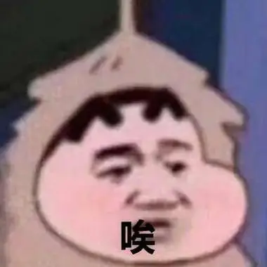 蜡笔小新唉叹气蜡笔小新叹气表情