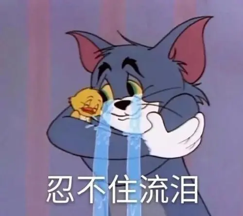 猫和老鼠表情包:被生活掐住了后脖子