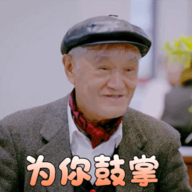 我们的师父牛犇为你鼓掌赞gif动图_动态图_表情包下载_soogif