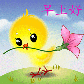 可爱又有趣!早安动态表情包