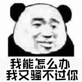 太爱我了怎么办动态图_哥哥太爱我了怎么办表情包gif动图下载_soogif