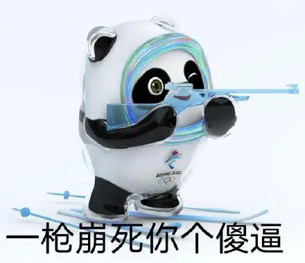 一枪崩死你个傻逼(冰墩墩表情包)_傻逼_冰墩表情