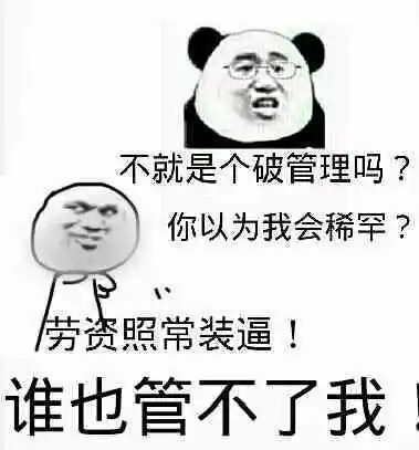 劳资照样装逼!谁也管不了我!_装逼_劳资_管不了表情