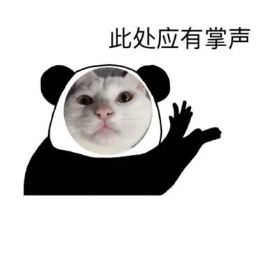 表情包掌声