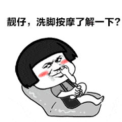 靓仔_洗脚_按摩_了解_一下表情