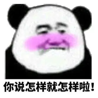 你说怎样就怎样啦熊猫头脸红表情包怎样熊猫脸红表情