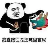我直接往龙王嘴里塞屎(熊猫头龙王表情包)_龙王_嘴里塞_熊猫_直接表情