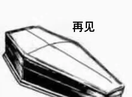 表情包:熊猫头棺材板儿系列:早安晚安,不如先入土为安