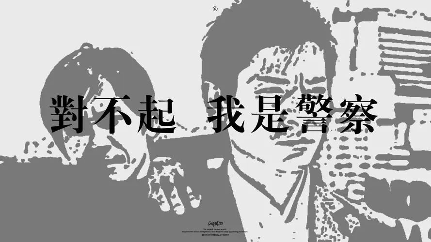 对不起,我是警察_对不起_警察表情
