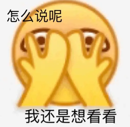 怎么说呢我还是想看看emoji斗图小表情包斗图表情