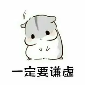 萌萌哒的仓鼠表情包