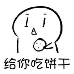 结你吃饼干表情包-日常表情包