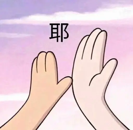 耶拍拍手_拍拍手表情