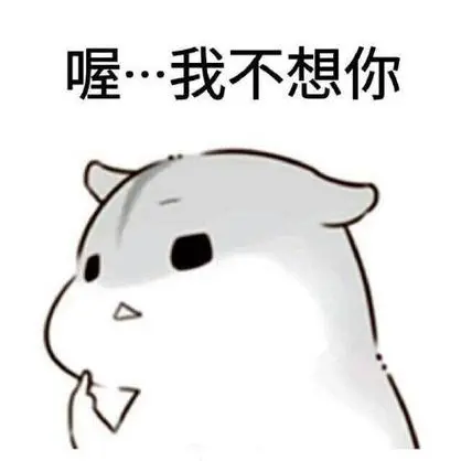 喔,我不想你-萌萌哒仓鼠表情包_仓鼠_萌萌哒_可爱表情-发表情